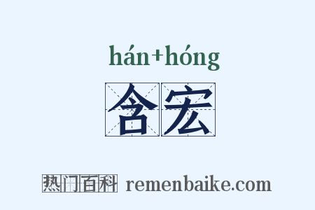 含宏是什么意思的图片